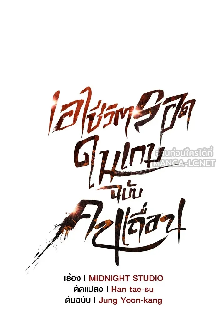 เอาชีวิตรอดในเกมฉบับคนเถื่อน ตอนที่ 54 รอดกลับมา รูปที่ 33