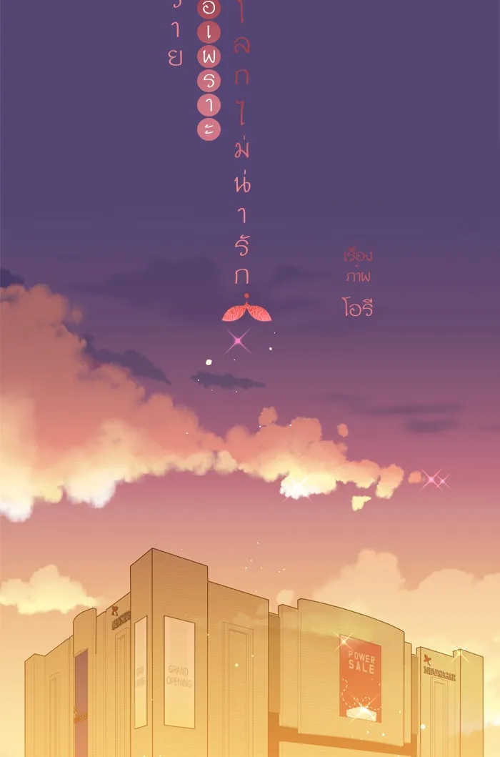 ฉันมันร้าย หรือเพราะโลกไม่น่ารัก ตอนที่ 92 รูปที่ 5