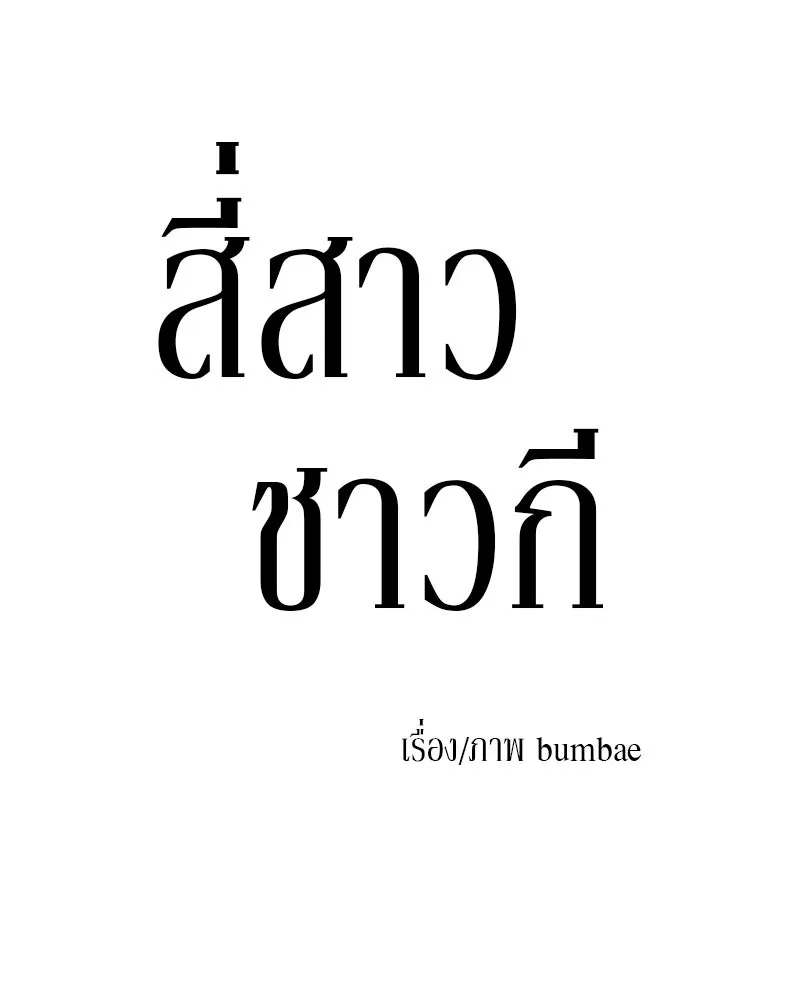 สี่สาวชาวกี ตอนที่ 34 ครอบครัวควีน รูปที่ 19