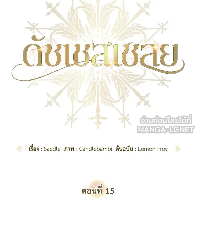 ดัชเชสเชลย ตอนที่ 15 รูปที่ 15