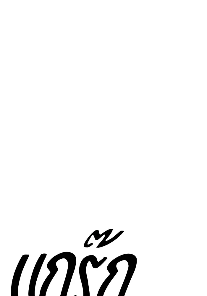 +99 ท่อนไม้พร้อมบวก ตอนที่ 83 บทส่งท้ายซีซัน 1 รูปที่ 80