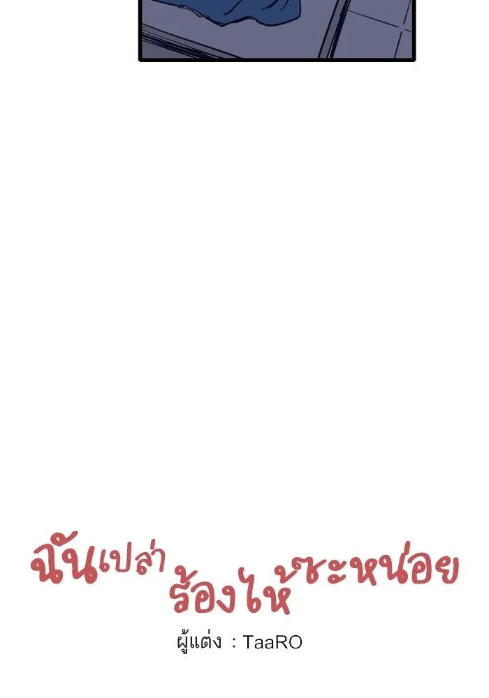 ฉันเปล่าร้องไห้ซะหน่อย ตอนที่ 42 รูปที่ 14