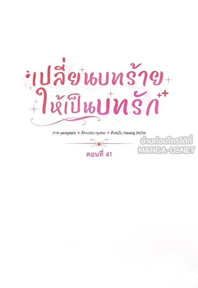เปลี่ยนบทร้ายให้เป็นบทรัก ตอนที่ 41 รูปที่ 12