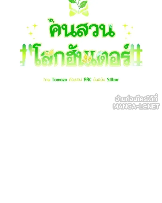 คนสวนโลกฮันเตอร์ ตอนที่ 98 รูปที่ 51
