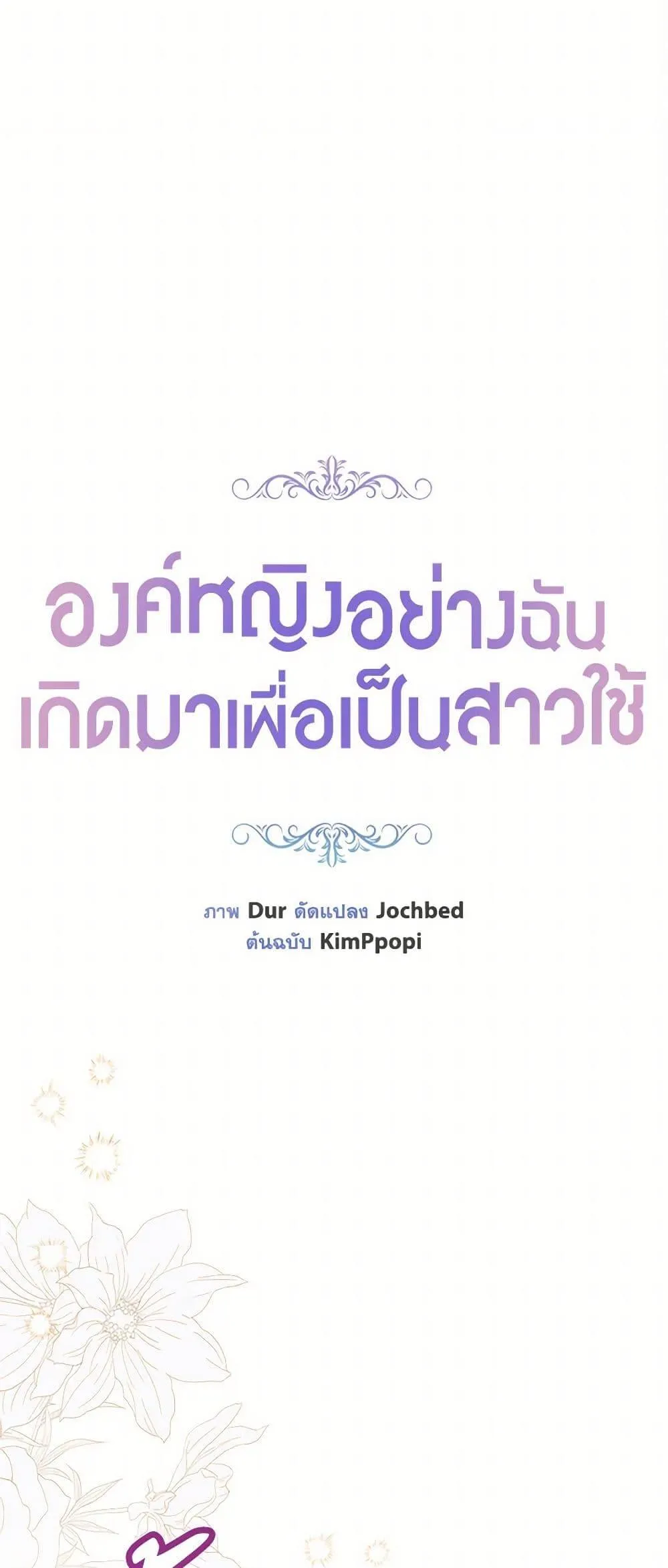 Being a Maid is Better than Being a Princess ฉ_นเป_นสาวใช_ได_ด_กว_าเป_นเจ_าหญ_งอ_กค_ะ ตอนที่ ตอนที่ 35 รูปที่ 22
