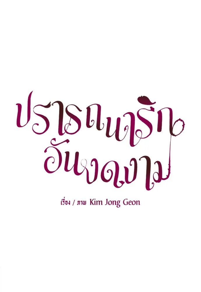 ปรารถนารักอันงดงาม ตอนที่ 70 รูปที่ 22