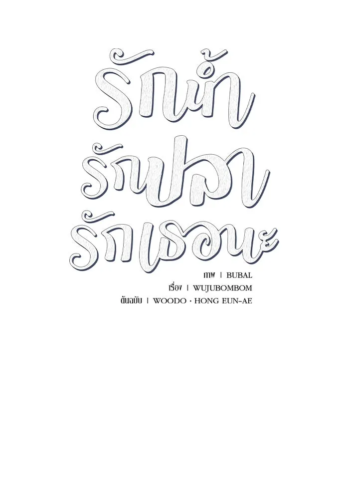 รักน้ำ รักปลา รักเธอนะ ตอนที่ 14 ปลากล้าหาญ รูปที่ 5