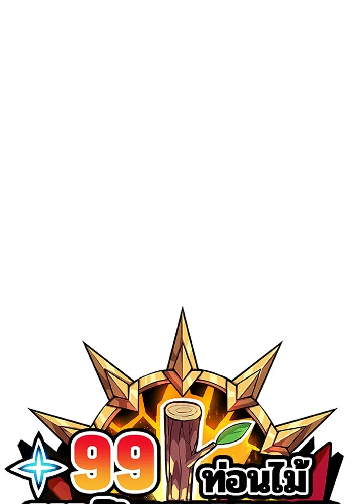 +99 ท่อนไม้พร้อมบวก ตอนที่ 42 ผู้เข้าชิง (2) รูปที่ 419