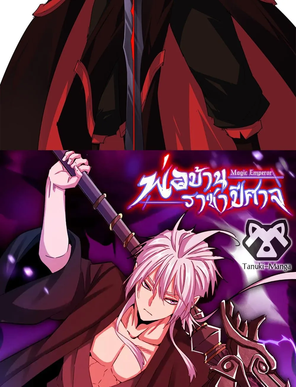 Magic Emperor ราชาจอมเวทย_ ตอนที่ ตอนที่ 800 รูปที่ 2