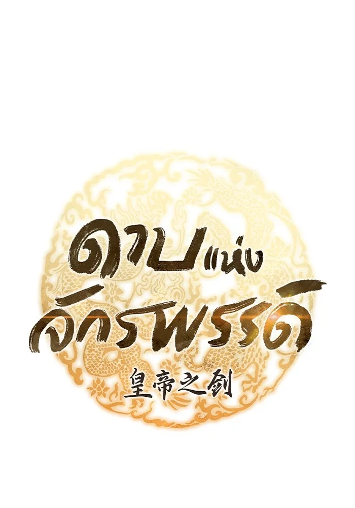 ดาบแห่งจักรพรรดิ ตอนที่ 60 รูปที่ 16