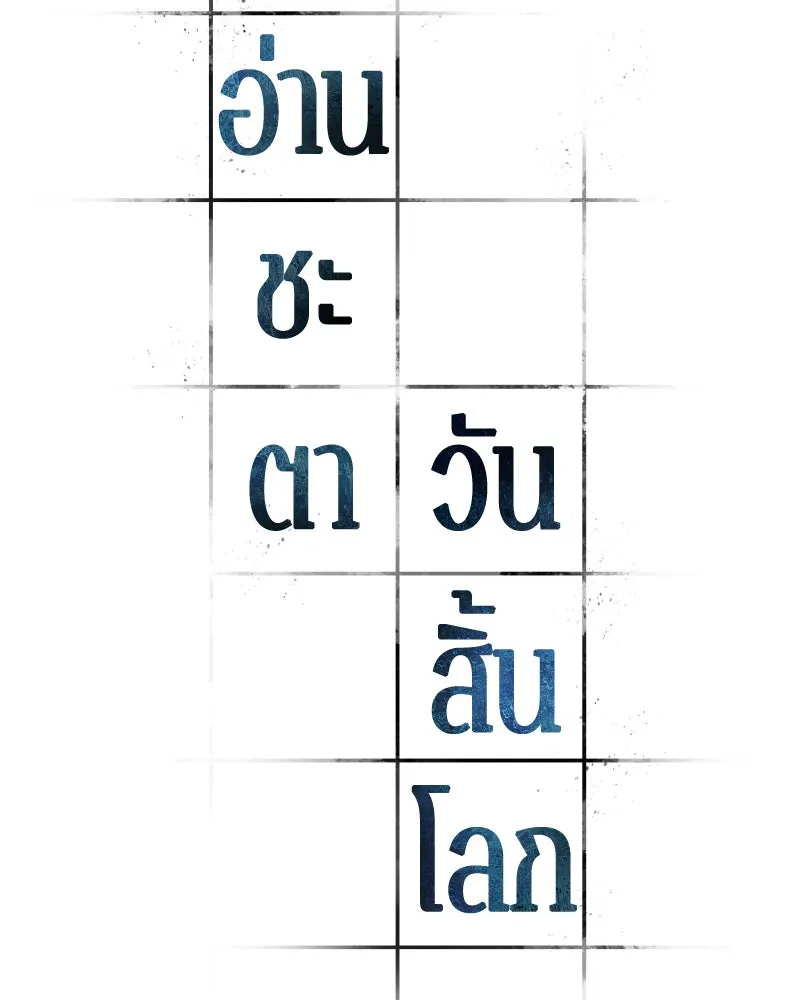 Omniscient Reader อ่านชะตาวันสิ้นโลก ตอนที่ 25 เหล่าผู้เผชิญหน้ากับเทพเจ้า (6 รูปที่ 7