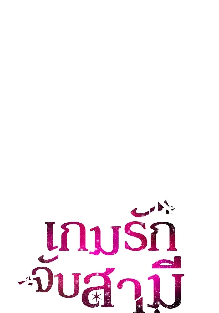 เกมรักจับสามี ตอนที่ 55 รูปที่ 11