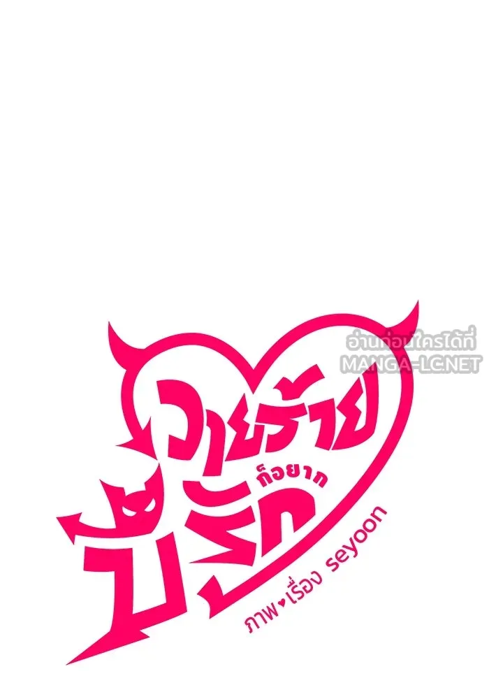 วายร้ายก็อยากมีรัก ตอนที่ 8 รูปที่ 15