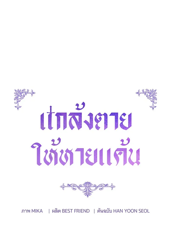 แกล้งตายให้หายแค้น ตอนที่ 19 รูปที่ 40