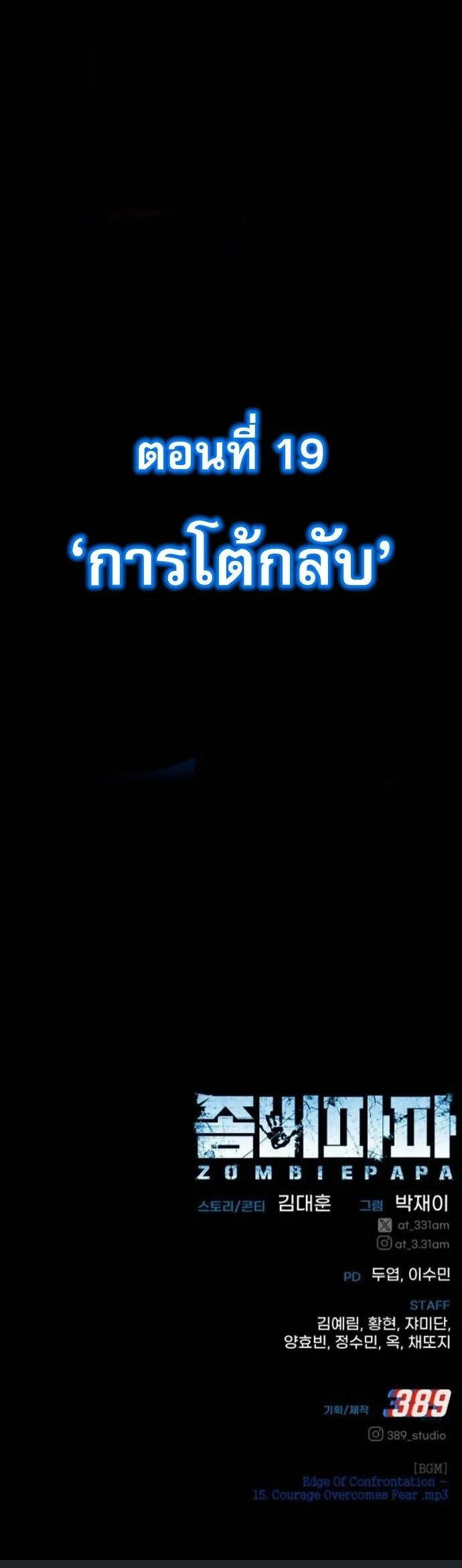 Zombie Papa ค_ณพ_อระห_ำพ_นธ_ซอมบ_ ตอนที่ ตอนที่ 18 รูปที่ 85