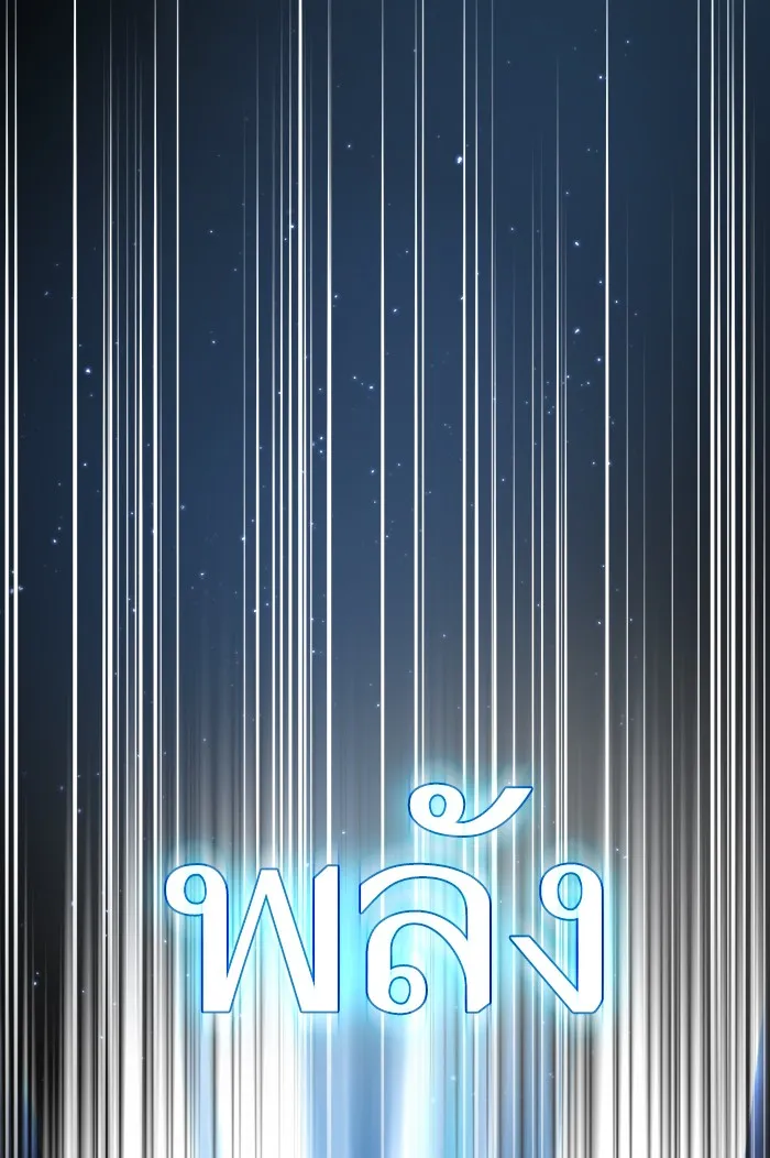 ผู้เล่นขั้นเทพแห่งหอคอยฝึกสอน ตอนที่ 132 รูปที่ 134