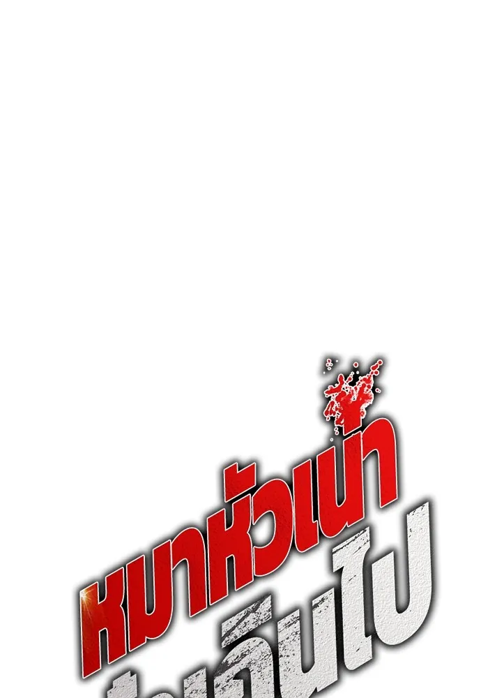 หมาหัวเน่าเก๋าเกินไป ตอนที่ 62 รูปที่ 26