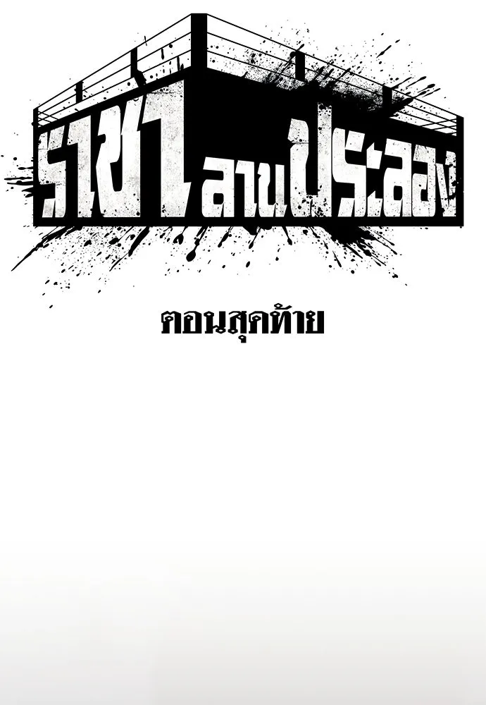 ราชาลานประลอง ตอนที่ 74 (ตอนจบ) รูปที่ 56