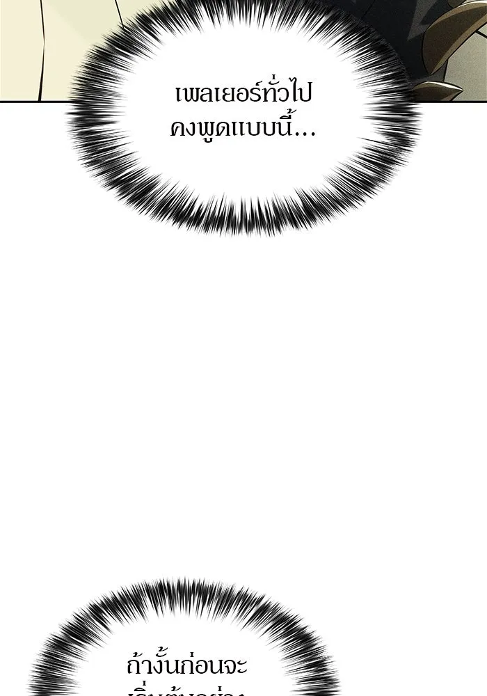 ผู้เล่นหน้าใหม่เลเวลแมกซ์ ตอนที่ 179 แรงเกอร์ยิงเร็ว (1) รูปที่ 98