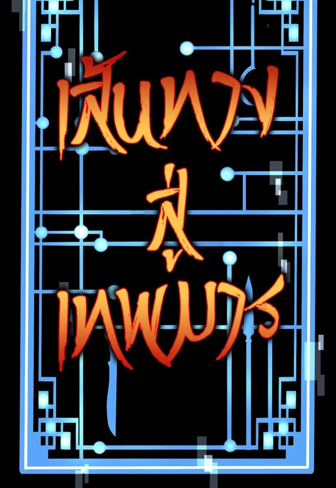 เส้นทางสู่เทพมาร ตอนที่ 87 รูปที่ 2