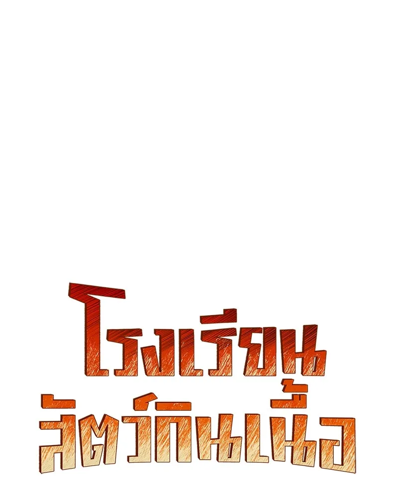 โรงเรียนสัตว์กินเนื้อ ตอนที่ 78 รูปที่ 14