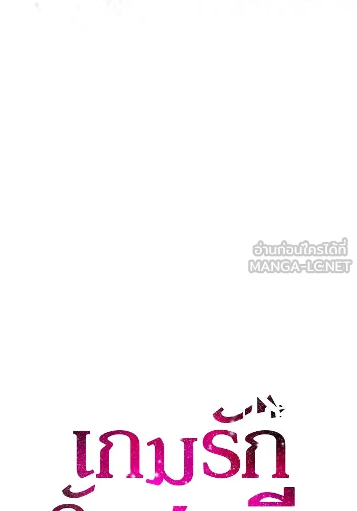 เกมรักจับสามี ตอนที่ 32 รูปที่ 9