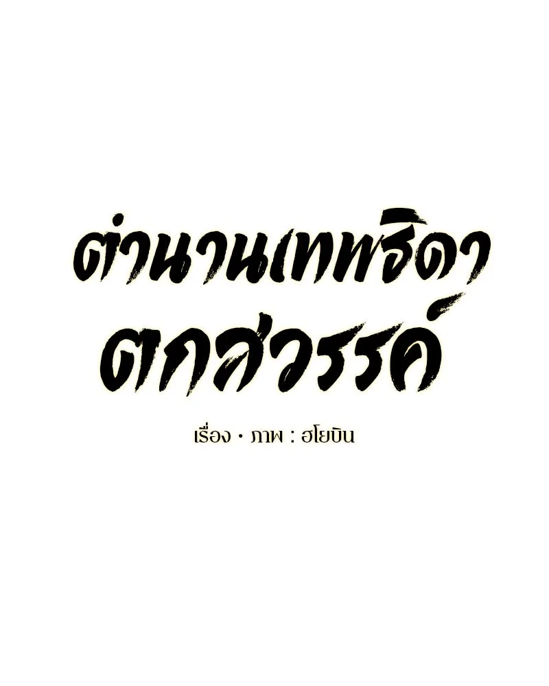 ตำนานเทพธิดาตกสวรรค์ ตอนที่ 12 รูปที่ 62