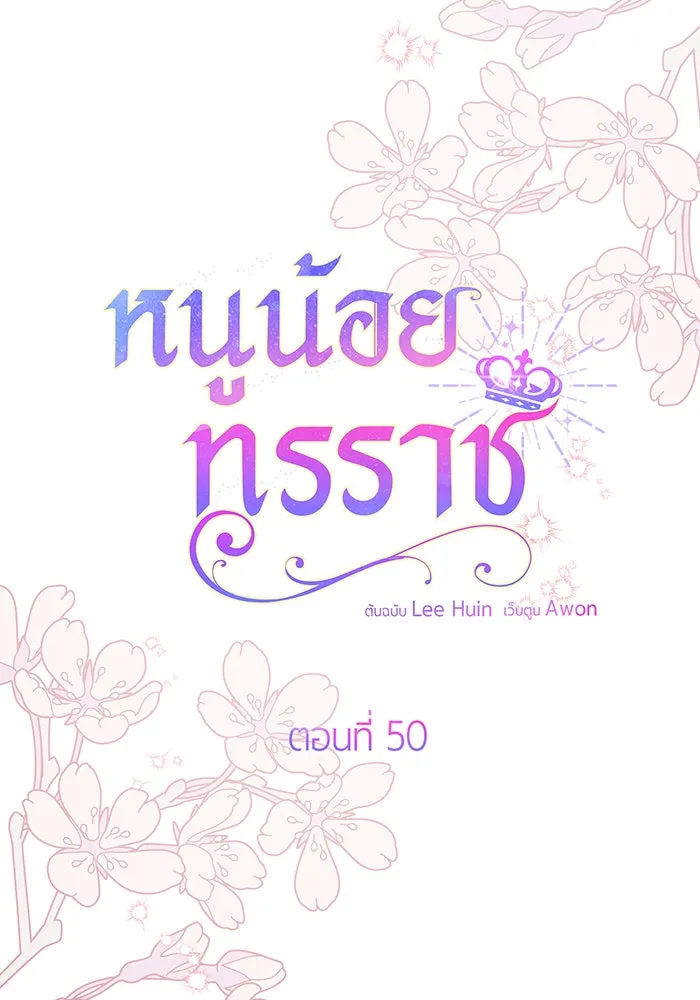 หนูน้อยทรราช ตอนที่ 50 รูปที่ 31