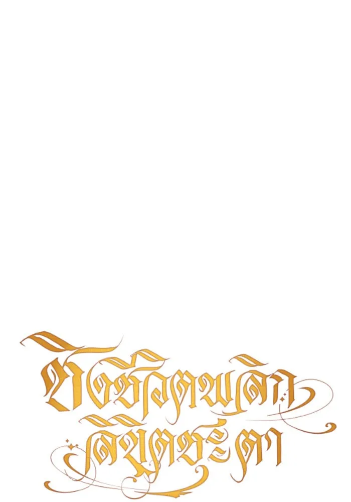 ชิงชีวิตพลิกลิขิตชะตา ตอนที่ 112. บาดแผลทางใจ(2) รูปที่ 110