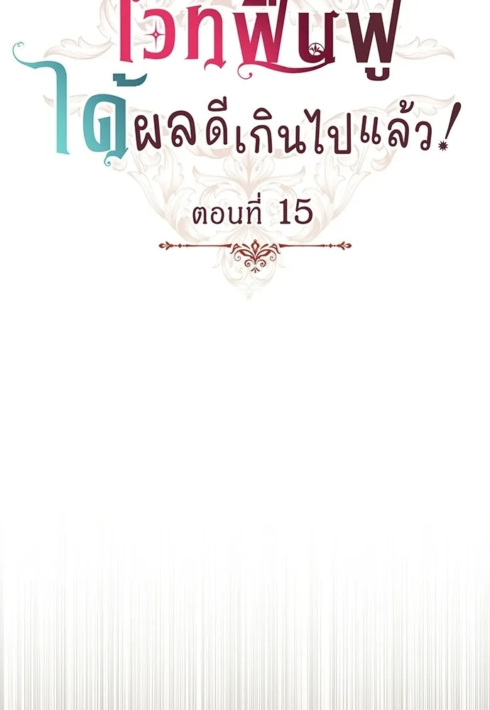 เวทฟื้นฟูได้ผลดีเกินไปแล้ว ตอนที่ 15 รูปที่ 10