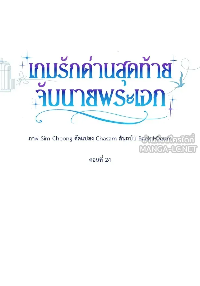 เกมรักด่านสุดท้ายจับนายพระเอก ตอนที่ 24 รูปที่ 75