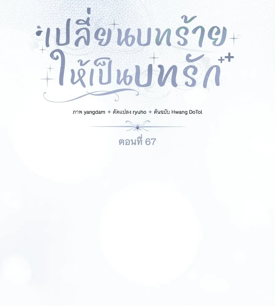 เปลี่ยนบทร้ายให้เป็นบทรัก ตอนที่ 67 รูปที่ 14