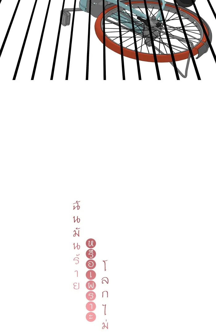 ฉันมันร้าย หรือเพราะโลกไม่น่ารัก ตอนที่ 68 รูปที่ 11