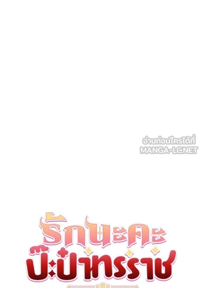 รักนะคะ ป๊ะป๋า ตอนที่ 36 รูปที่ 10