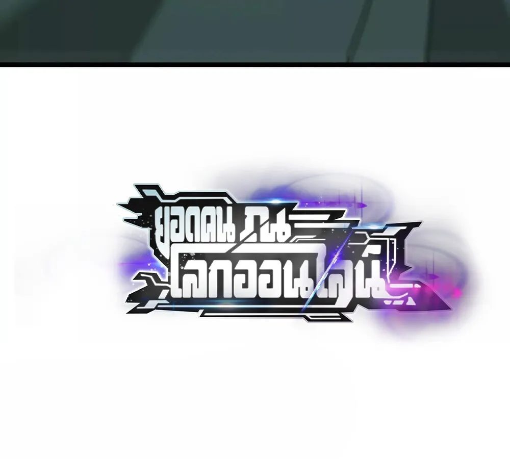 Unparalleled in the Online Gaming World ยอดคน ณ โลกออนไลน_ ตอนที่ ตอนที่ 29 รูปที่ 149