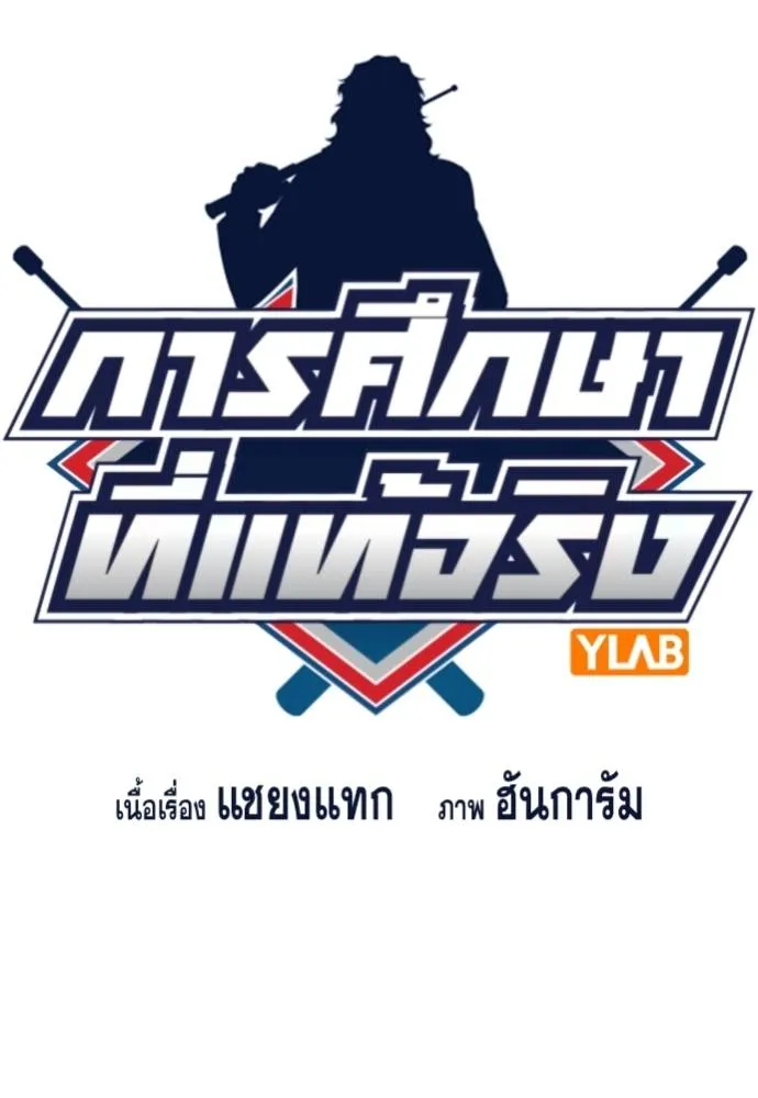 การศึกษาที่แท้จริง ตอนที่ 176 รูปที่ 16