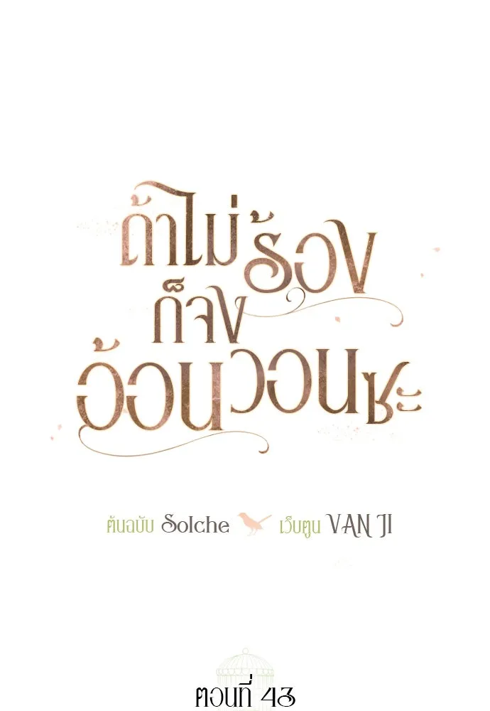 ถ้าไม่ร้อง ก็จงอ้อนวอนซะ ตอนที่ 43 รูปที่ 106