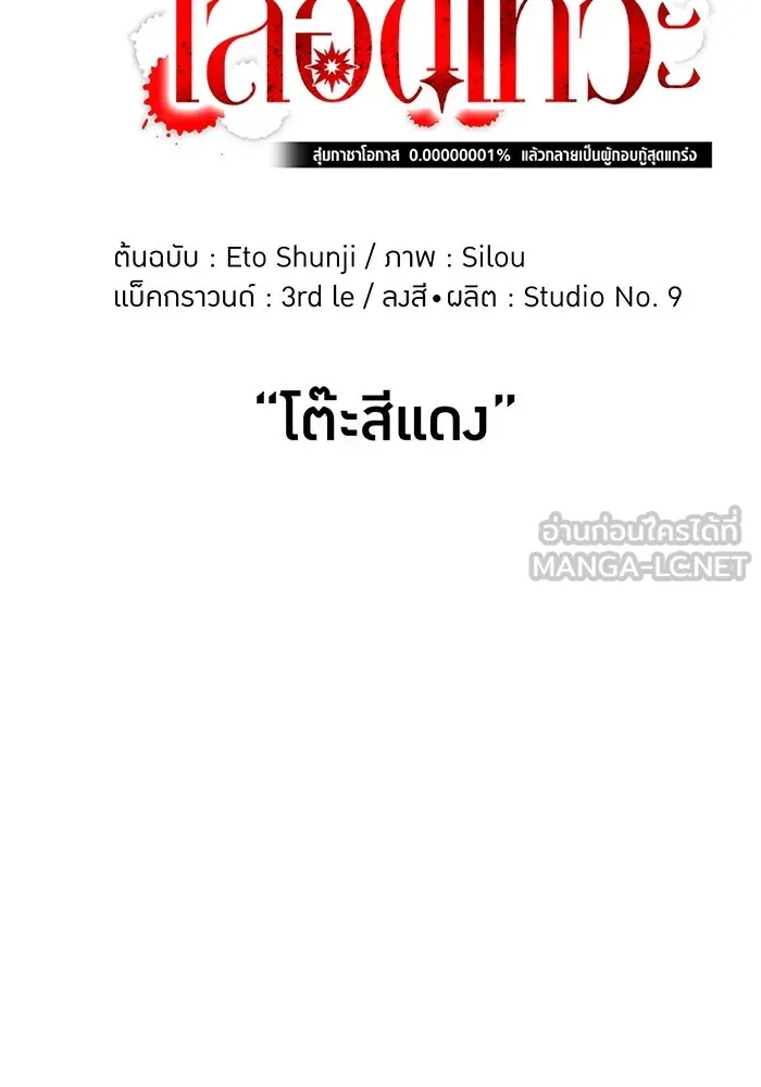เพลเยอร์เลือดเทวะ ตอนที่ 39 "โต๊ะสีแดง" รูปที่ 108