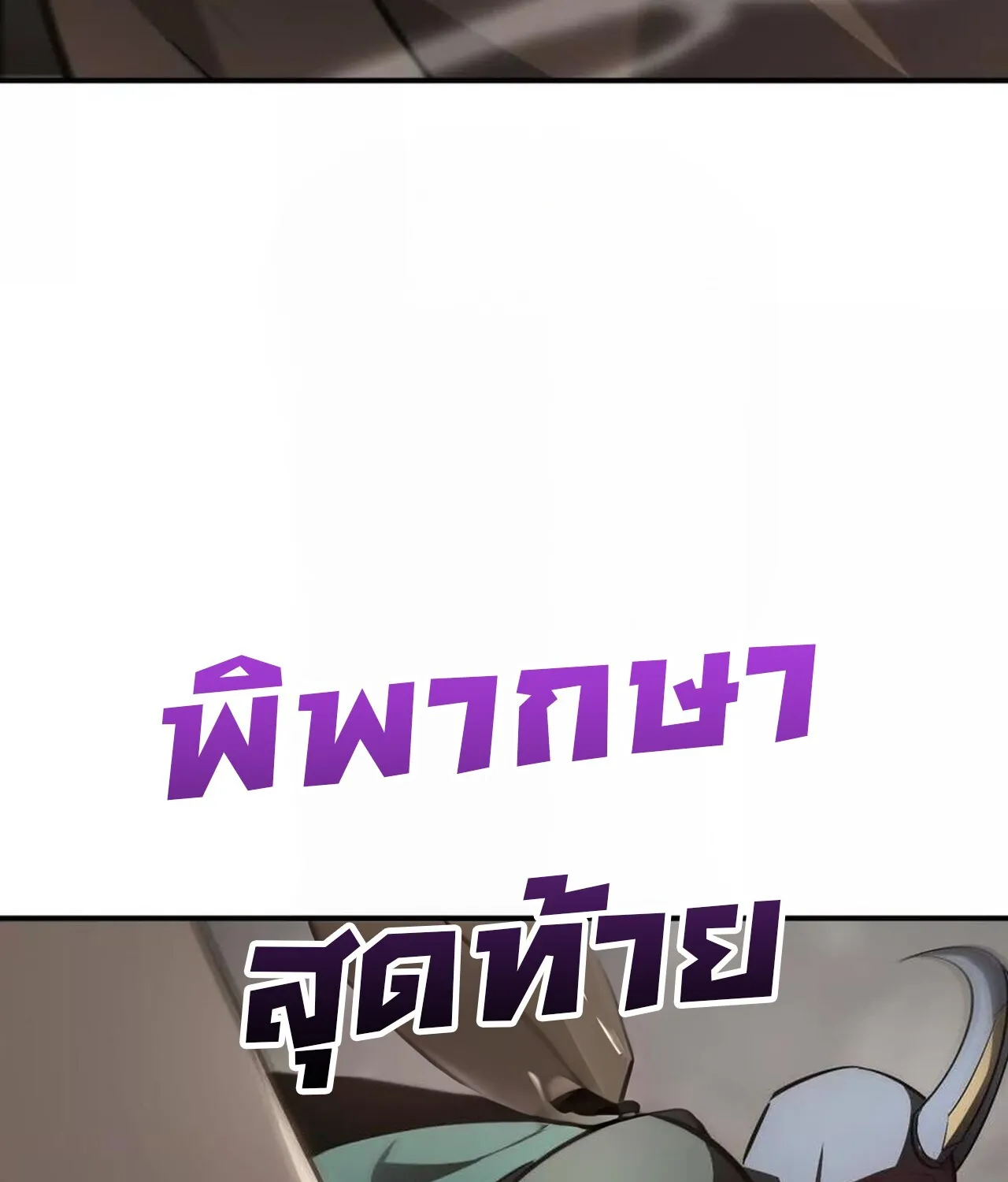 Unparalleled in the Online Gaming World ยอดคน ณ โลกออนไลน_ ตอนที่ ตอนที่ 41 รูปที่ 50