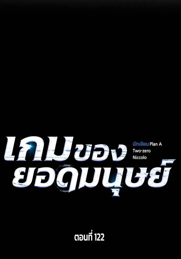 เกมของยอดมนุษย์ ตอนที่ 122 รูปที่ 29