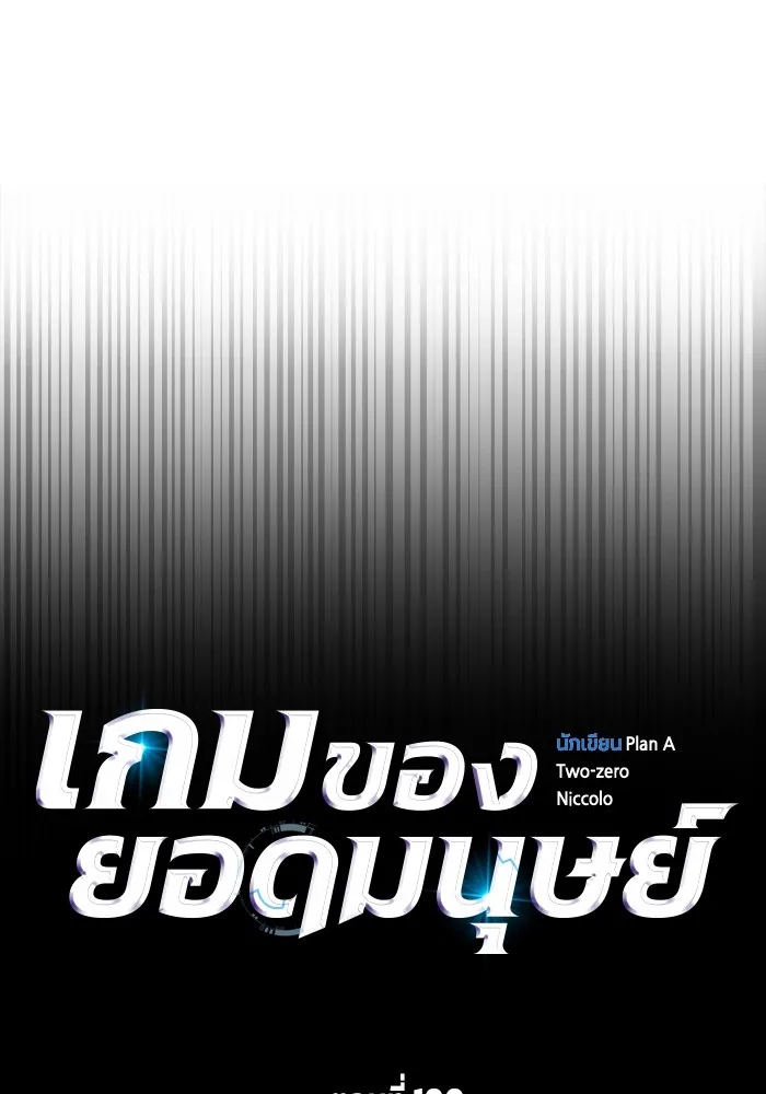 เกมของยอดมนุษย์ ตอนที่ 100 รูปที่ 22