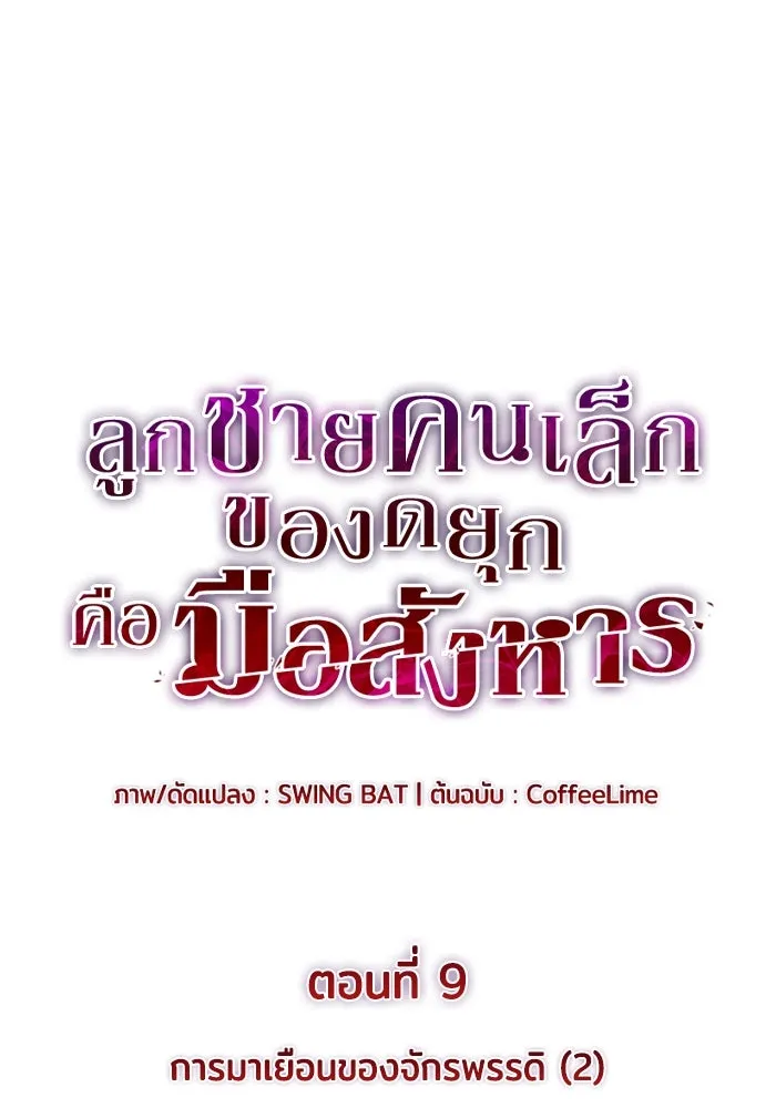 ลูกชายคนเล็กของดยุกคือมือสังหาร ตอนที่ 9 รูปที่ 37