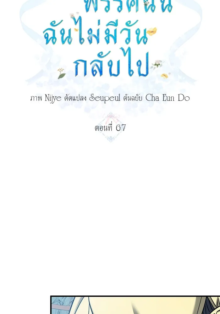 ครอบครัวพรรค์นั้น ฉันไม่มีวันกลับไป ตอนที่ 67 รูปที่ 23