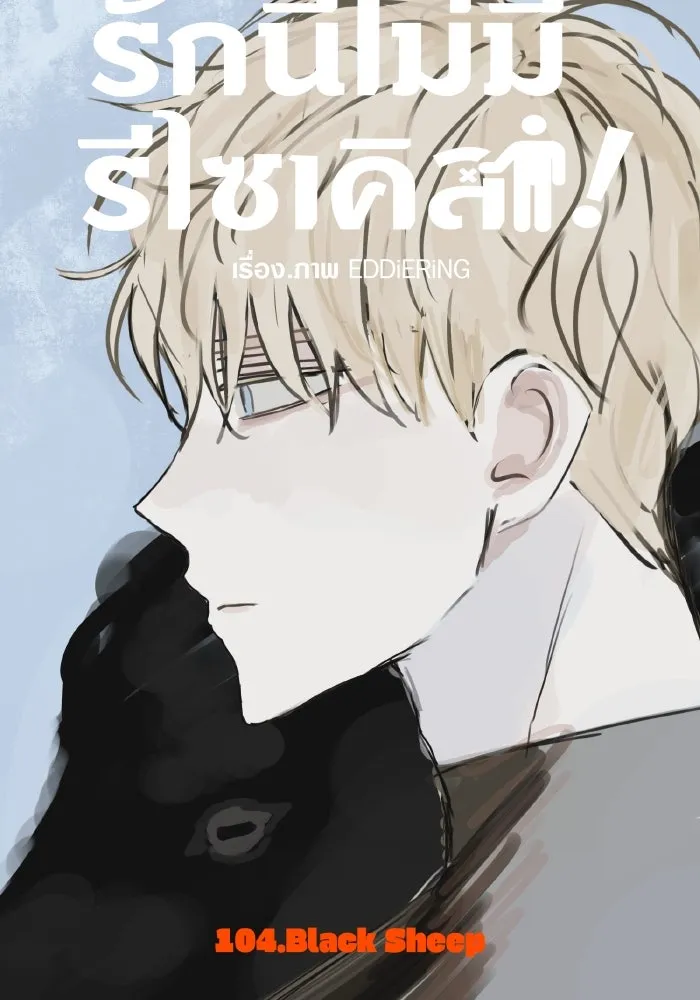 รักนี้ไม่มีรีไซเคิล ตอนที่ 104 รูปที่ 29