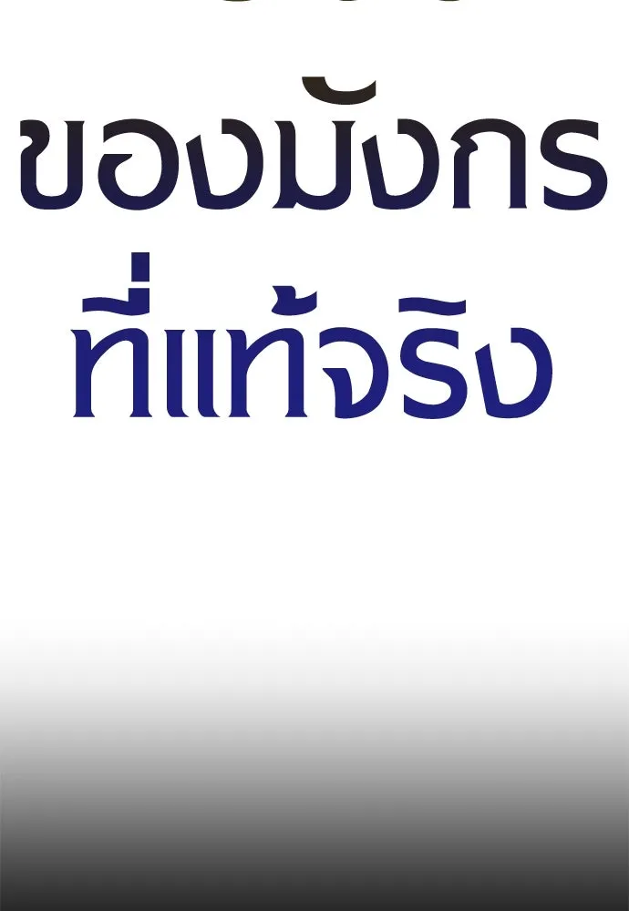 ไอ้เพลเยอร์นั่น ฉันฆ่ามันเอง ตอนที่ 47 รูปที่ 140