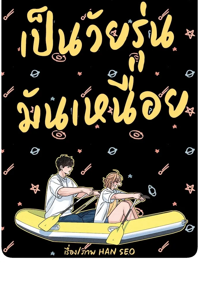 เป็นวัยรุ่นมันเหนื่อย ตอนที่ 94 รูปที่ 10