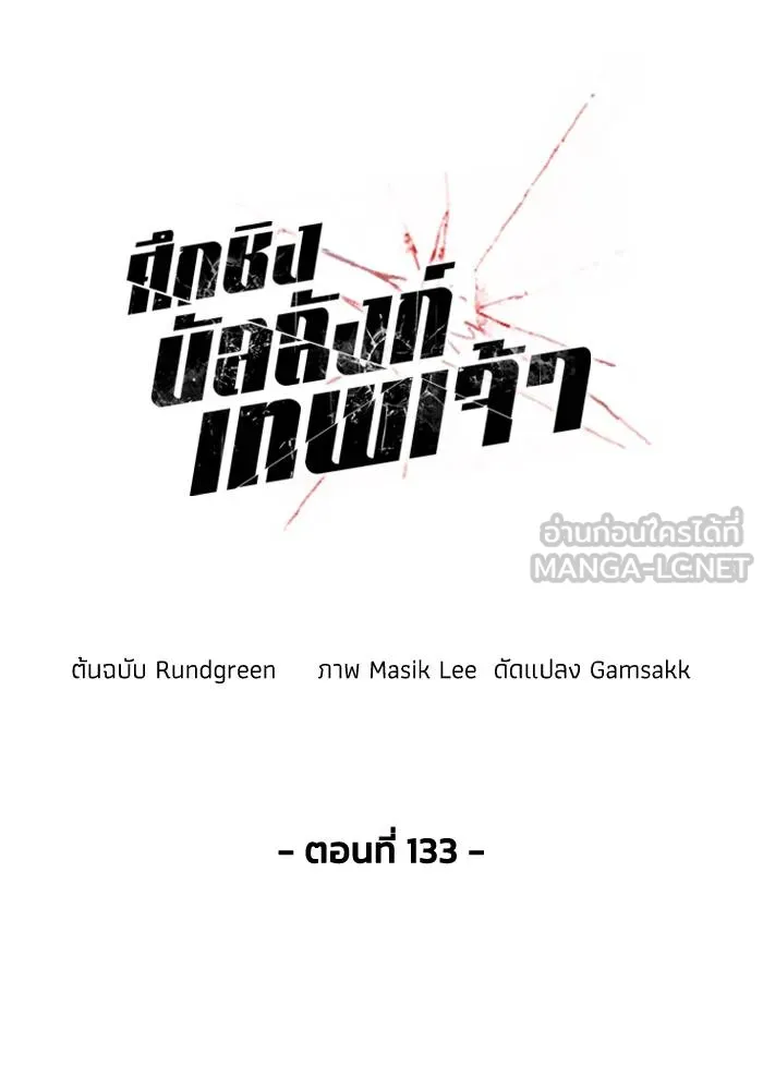 ศึกชิงบัลลังก์เทพเจ้ ตอนที่ 133 รูปที่ 9