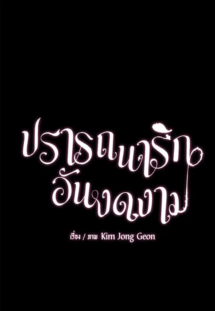 ปรารถนารักอันงดงาม ตอนที่ 102 รูปที่ 59