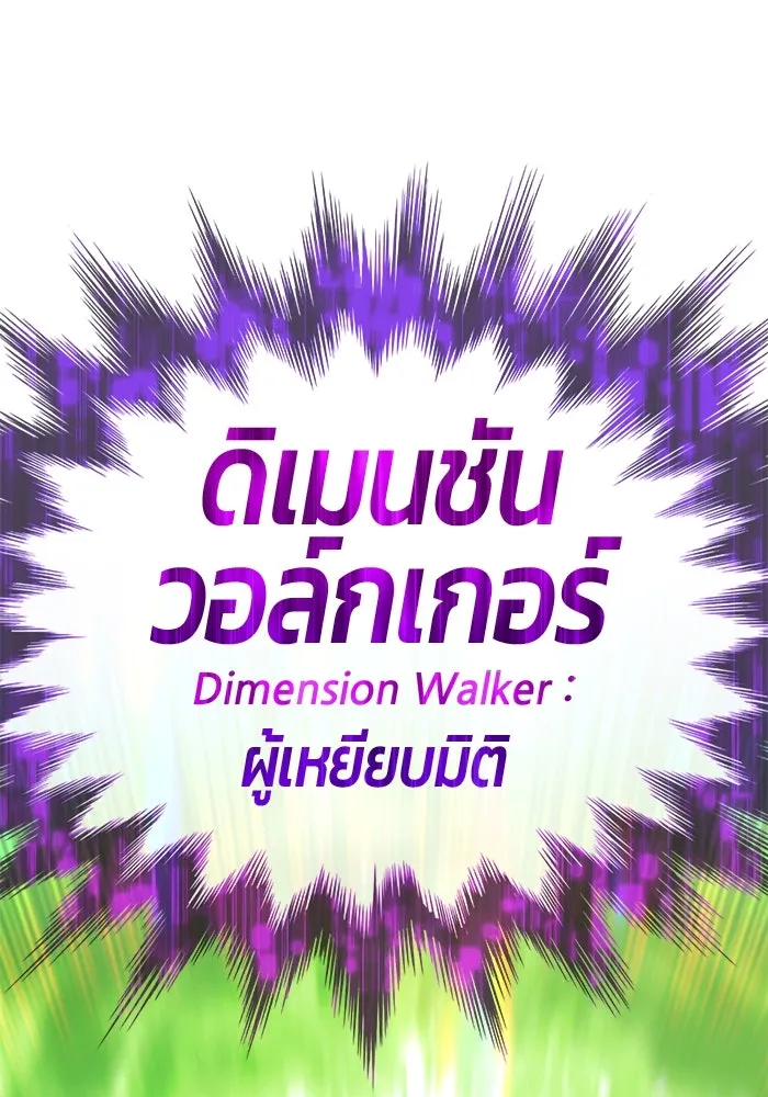 +99 ท่อนไม้พร้อมบวก ตอนที่ 57 ดิเมนชันอีตเตอร์ (5) รูปที่ 184