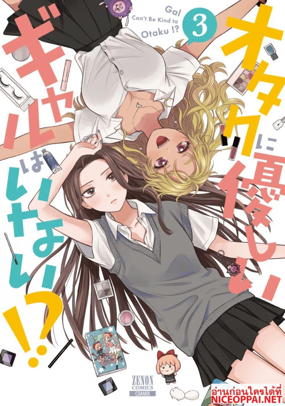 Manga-lc-com อ่านมังงะ อ่านการ์ตูน ออนไลน์ ฟรี Gal Can’t Be Kind to Otaku! ตอนที่ 1 2 3 4 5 6 7 8 9 10 11 12 13 14 ฟรี ไม่มีโฆษณา Manga-lc - อ่าน มังงะ อ่าน การ์ตูน ออนไลน์ อ่านมังงะ ฟรี
